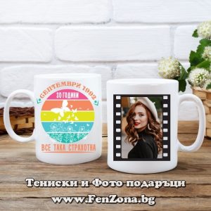 Чаша със снимка и надпис 30 години все така страхотна