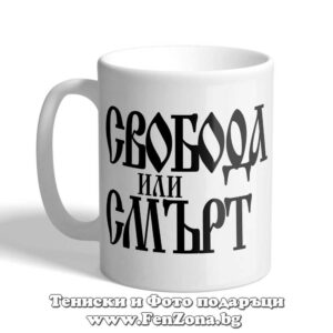 Чаша с надпис Свобода или смърт
