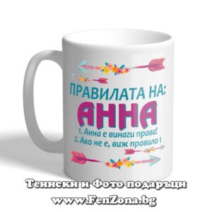 Чаша с надпис Правилата на Анна