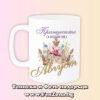 Чаша с надпис Принцесите са родени през Август