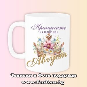 Чаша с надпис Принцесите са родени през Август