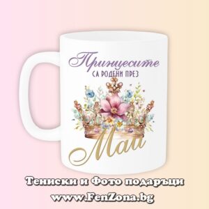 Чаша с надпис принцесите са родени през Май