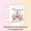 Чаша с надпис Принцесите са родени през Ноември