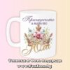 Чаша с надпис Принцесите са родени през Юли