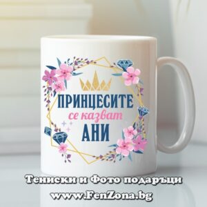 Чаша с надпис Принцесите се казват Ани
