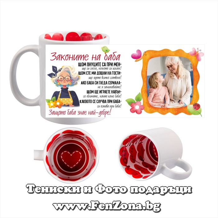 Чаша със снимка и надпис Законите на Баба