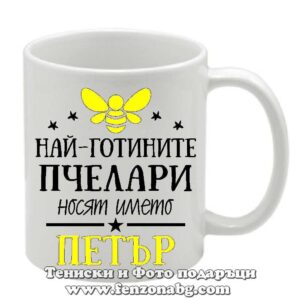 Чаша с надпис за пчелар – Най-готините пчелари носят името Петър