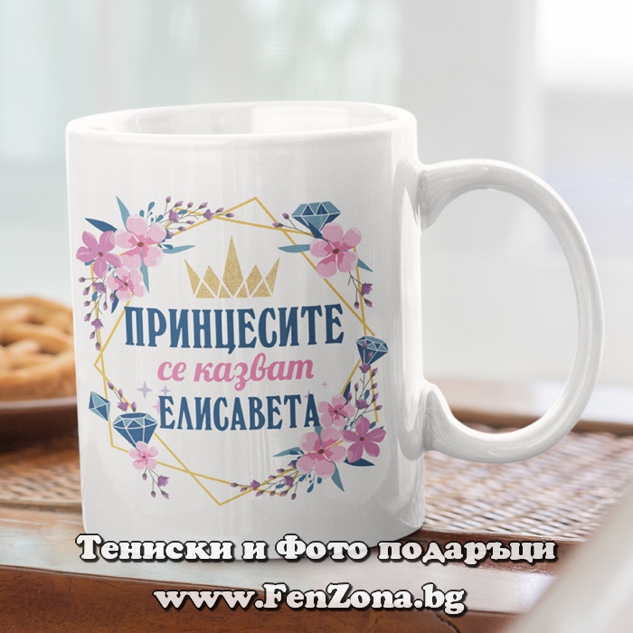 Чаша с надпис Принцесите се казват Елисавета