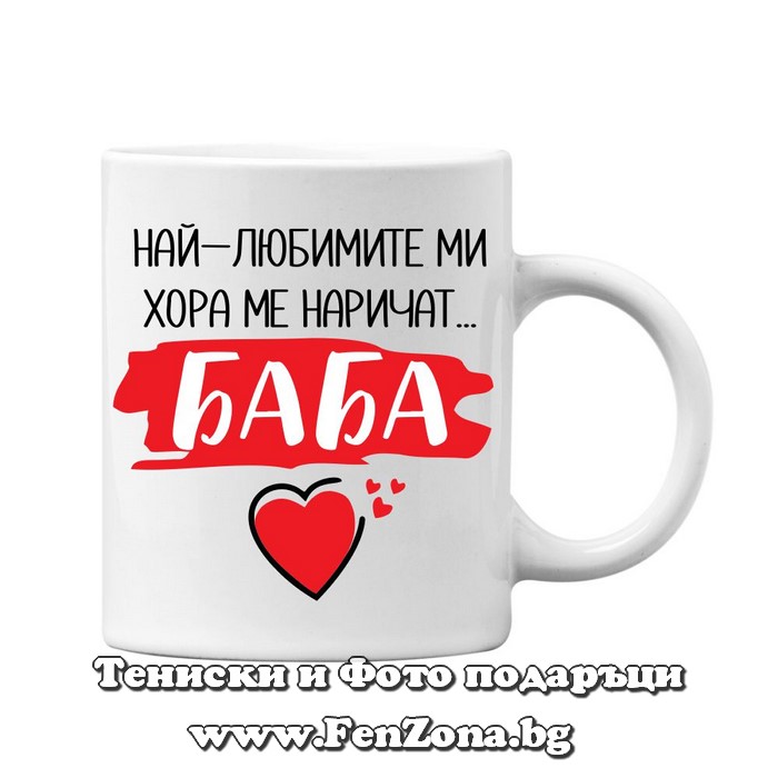 Чаша с надпис Наричат ме Баба