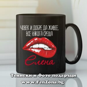 Черна чаша с надпис Човек и добре да живее среща Елена
