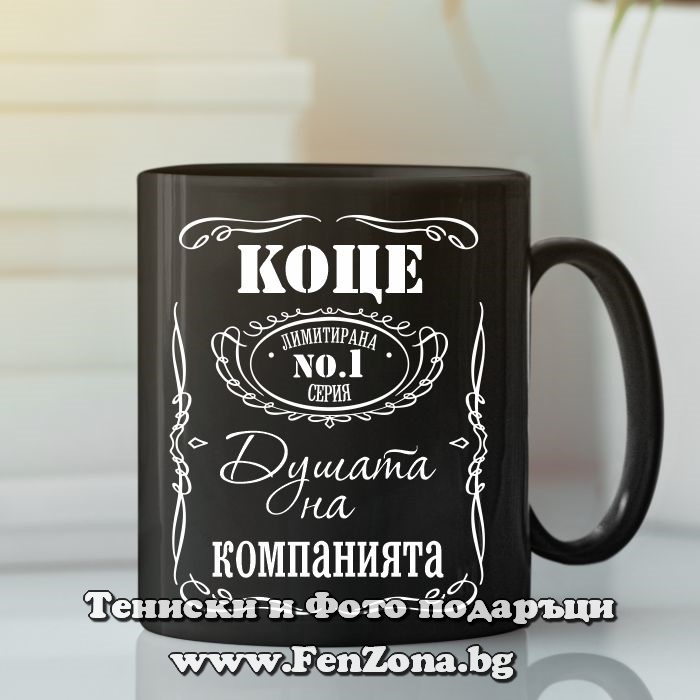 Черна чаша Коце - душата на компанията