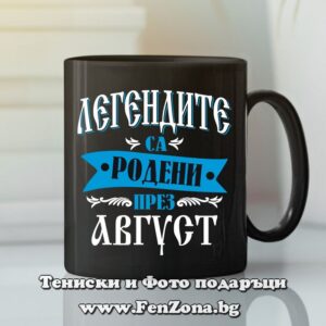 Черна чаша с надпис - Легендите са родени през август 02