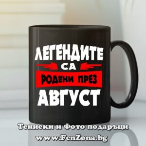 Черна чаша с надпис - Легендите са родени през август