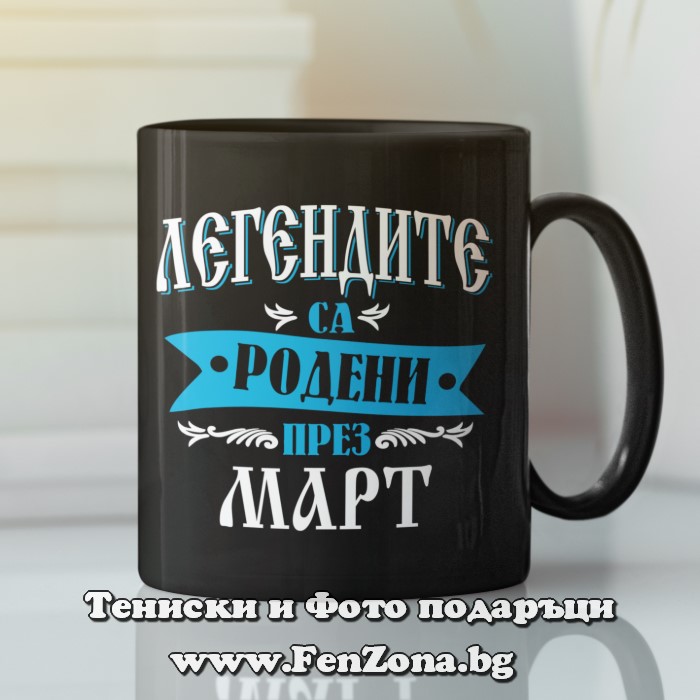 Черна чаша с надпис - Легендите са родени през март 02