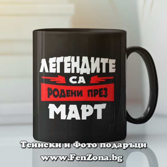 Черна чаша с надпис - Легендите са родени през март 01