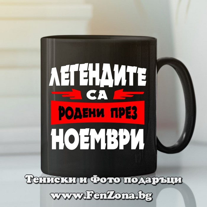Черна чаша с надпис - Легендите са родени през ноември