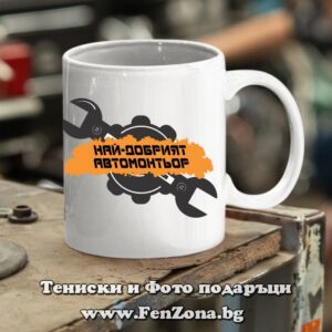 Чаша с надпис Най-добрият автомонтьор