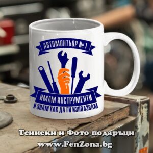 Чаша с надпис Автомонтьор №1