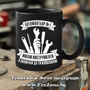Черна чаша с надпис Автомонтьор №1