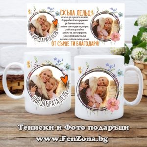 Чаша с две снимки и надпис Скъпа лельо, от сърце ти благодаря