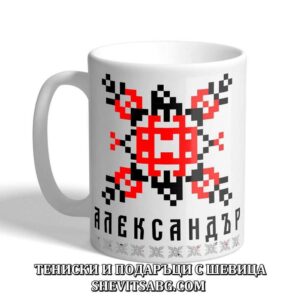 Чаша с шевица с име – Александър