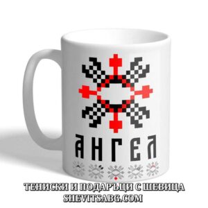 Чаша с шевица с име – Ангел