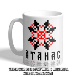 Чаша с шевица с име – Атанас
