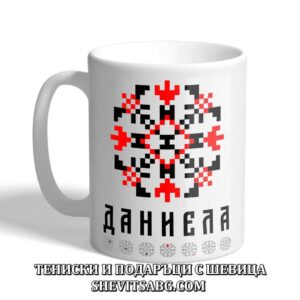 Чаша с шевица с име – Даниела