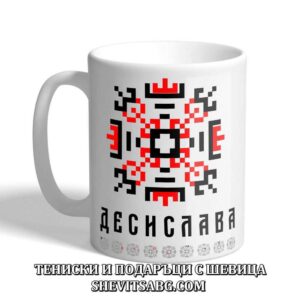 Чаша с шевица с име – Десислава