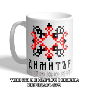 Чаша с шевица с име – Димитър