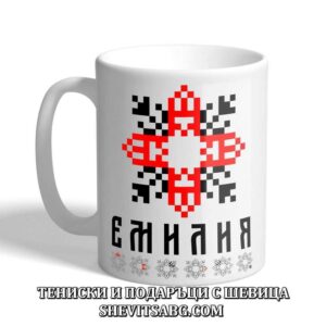 Чаша с шевица с име – Емилия