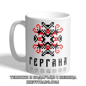 Чаша с шевица с име – Гергана