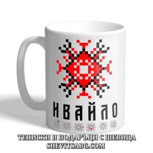 Чаша с шевица с име – Ивайло