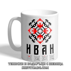 Чаша с шевица с име – Иван