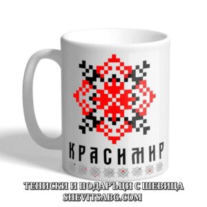 Чаша с шевица с име – Красимир