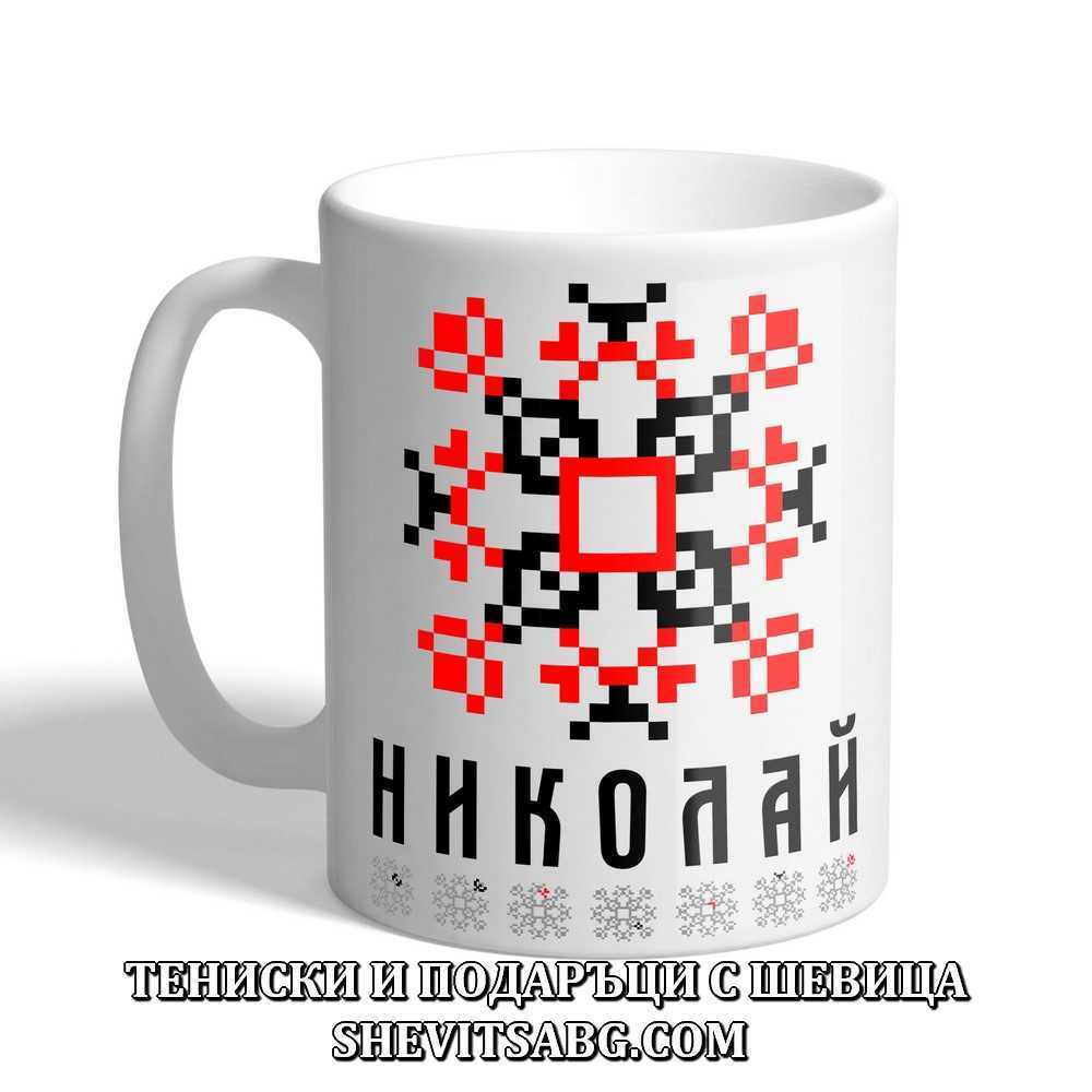 Чаша с шевица с име – Николай