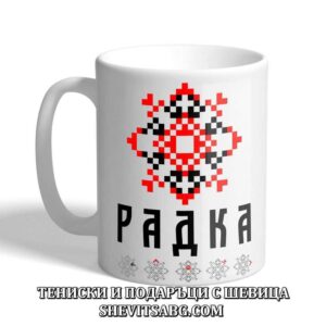 Чаша с шевица с име – Радка