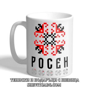 Чаша с шевица с име – Росен