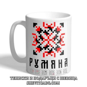 Чаша с шевица с име – Румяна