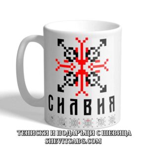 Чаша с шевица с име – Силвия