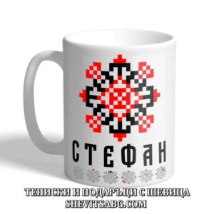 Чаша с шевица с име – Стефан