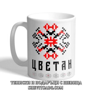 Чаша с шевица с име – Цветан