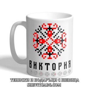 Чаша с шевица с име – Виктория