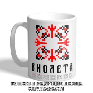 Чаша с шевица с име – Виолета