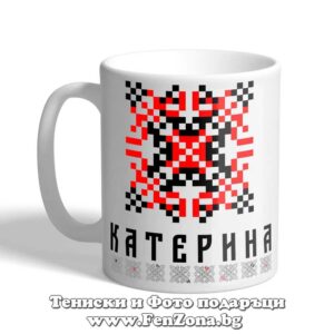 Чаша с шевица с име –  Катерина