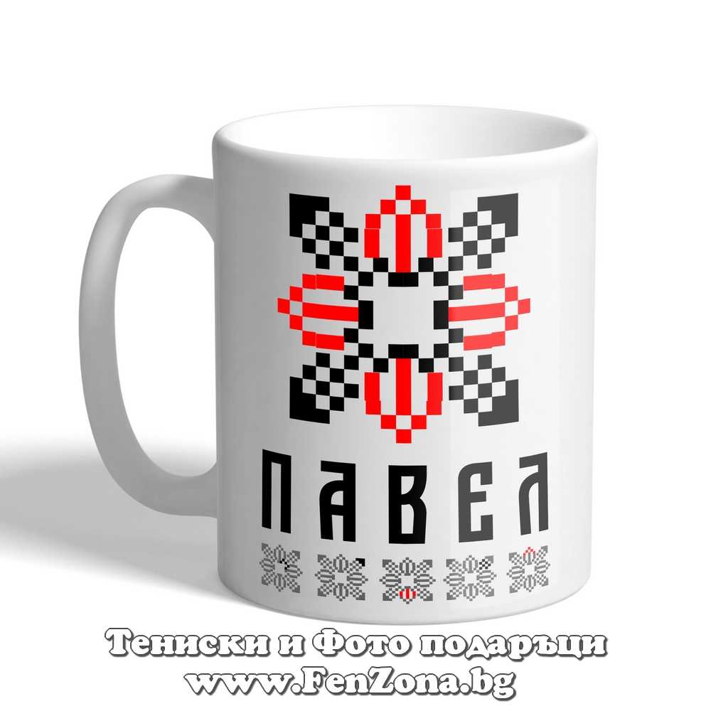 Чаша с шевица с име – Павел