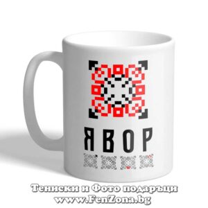 Чаша с шевица с име – Явор