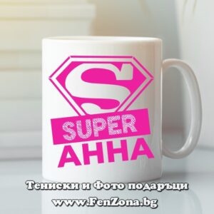 Чаша с надпис Super Анна