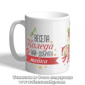 Чаша с надпис Весела Коледа на най-добрата майка!