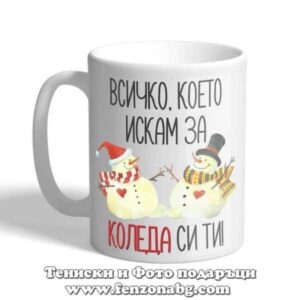 Чаша с надпис Всичко, което искам за Коледа си ти!